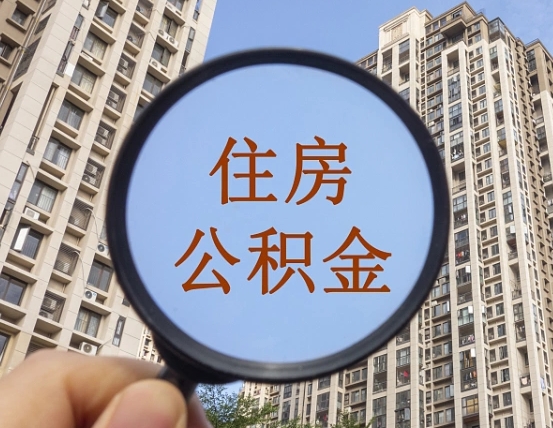 襄阳购房公积金贷款利率_青岛公积金代办在职离职封存服务