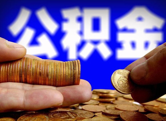 微信流水会影响公积金吗_青岛公积金代办在职离职封存服务